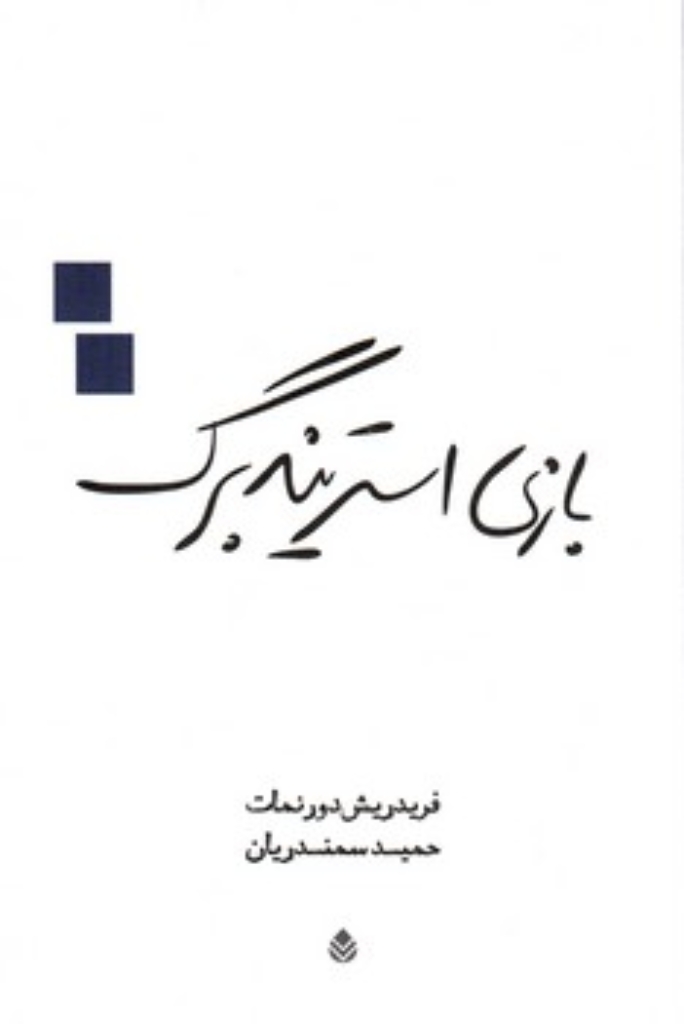 تصویر  بازی استریندبرگ (رقعی-شمیز)